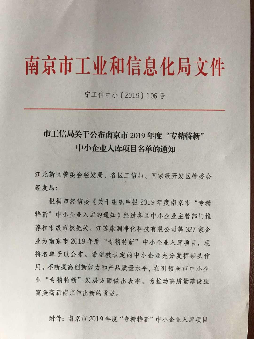 公司入选南京市2019年度“专精特新”中小企业入库项目2.jpg
