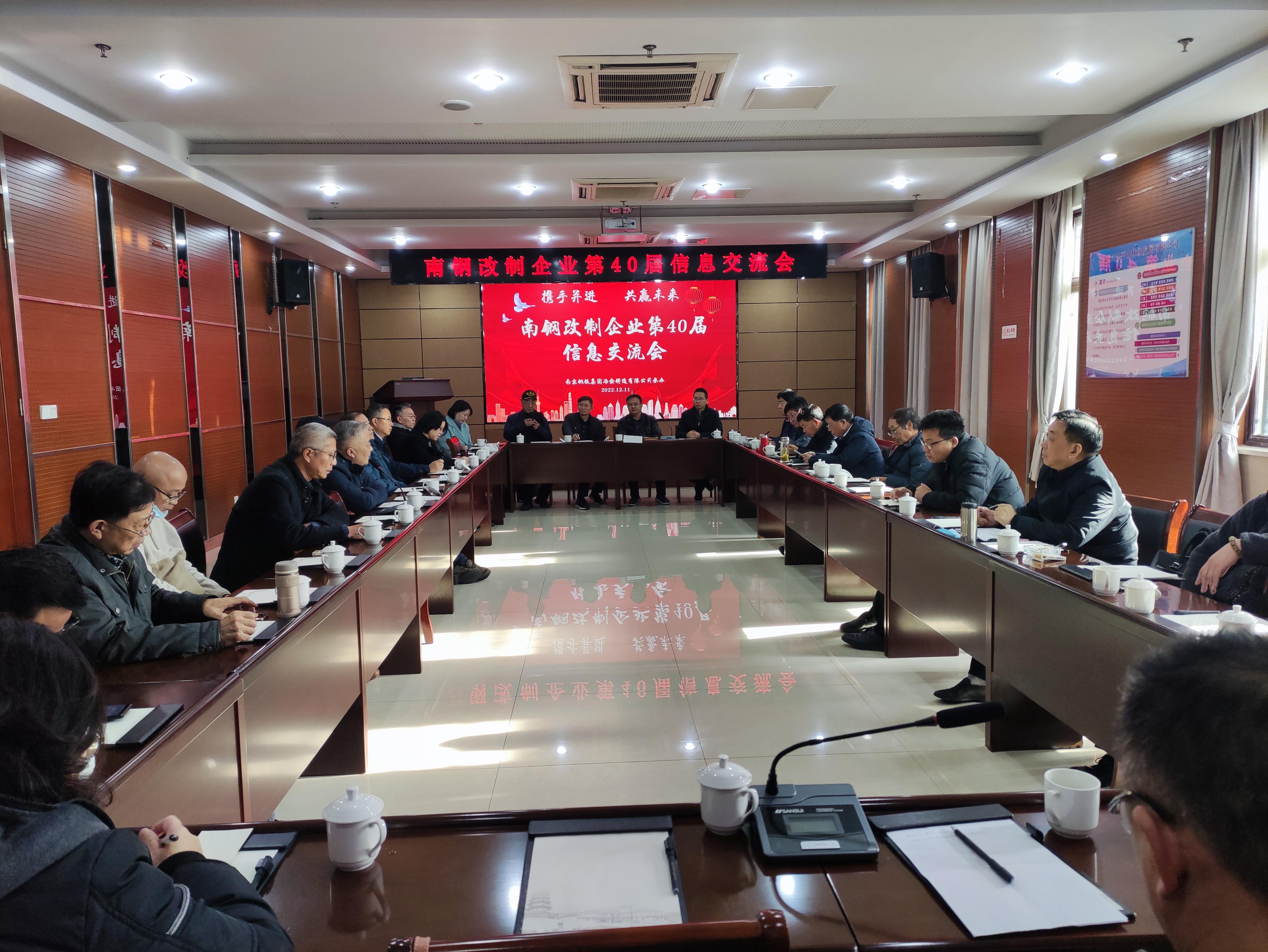南钢改制信息交流会.jpg