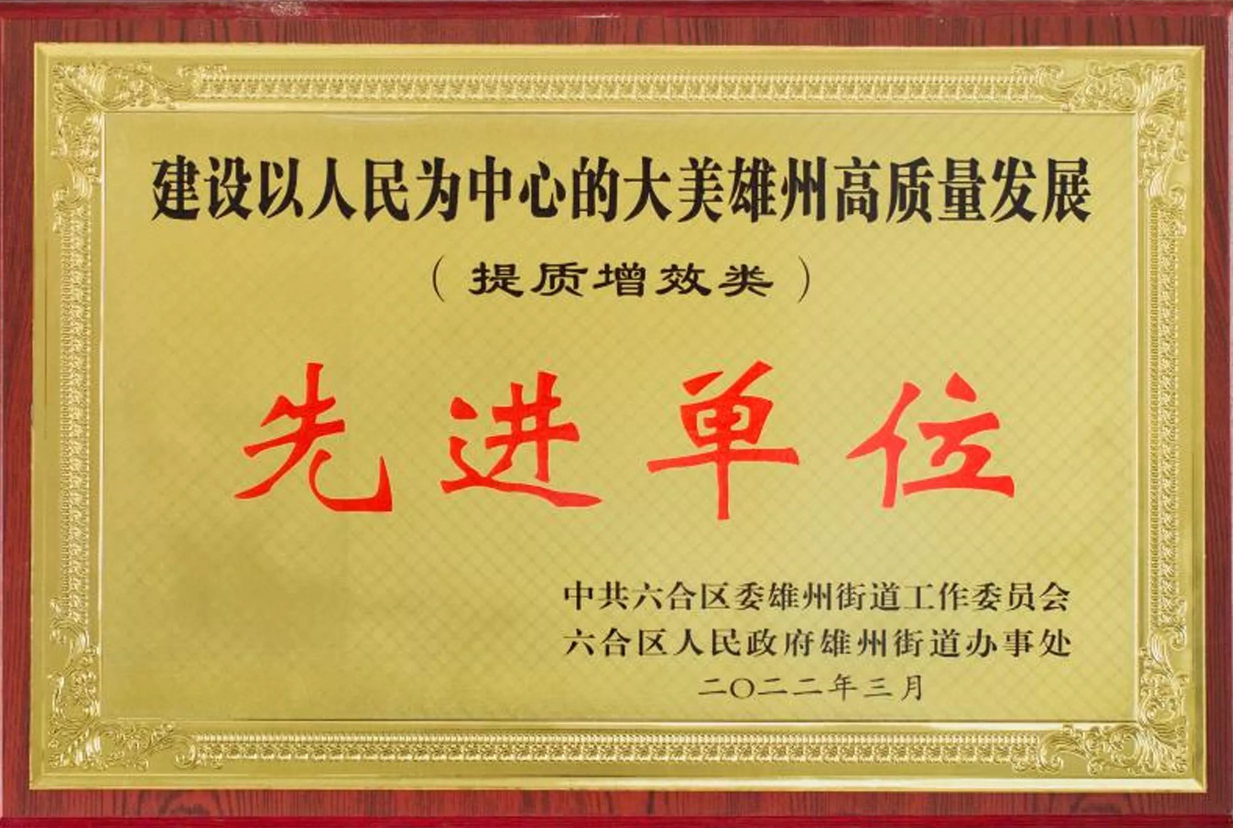 先进单位