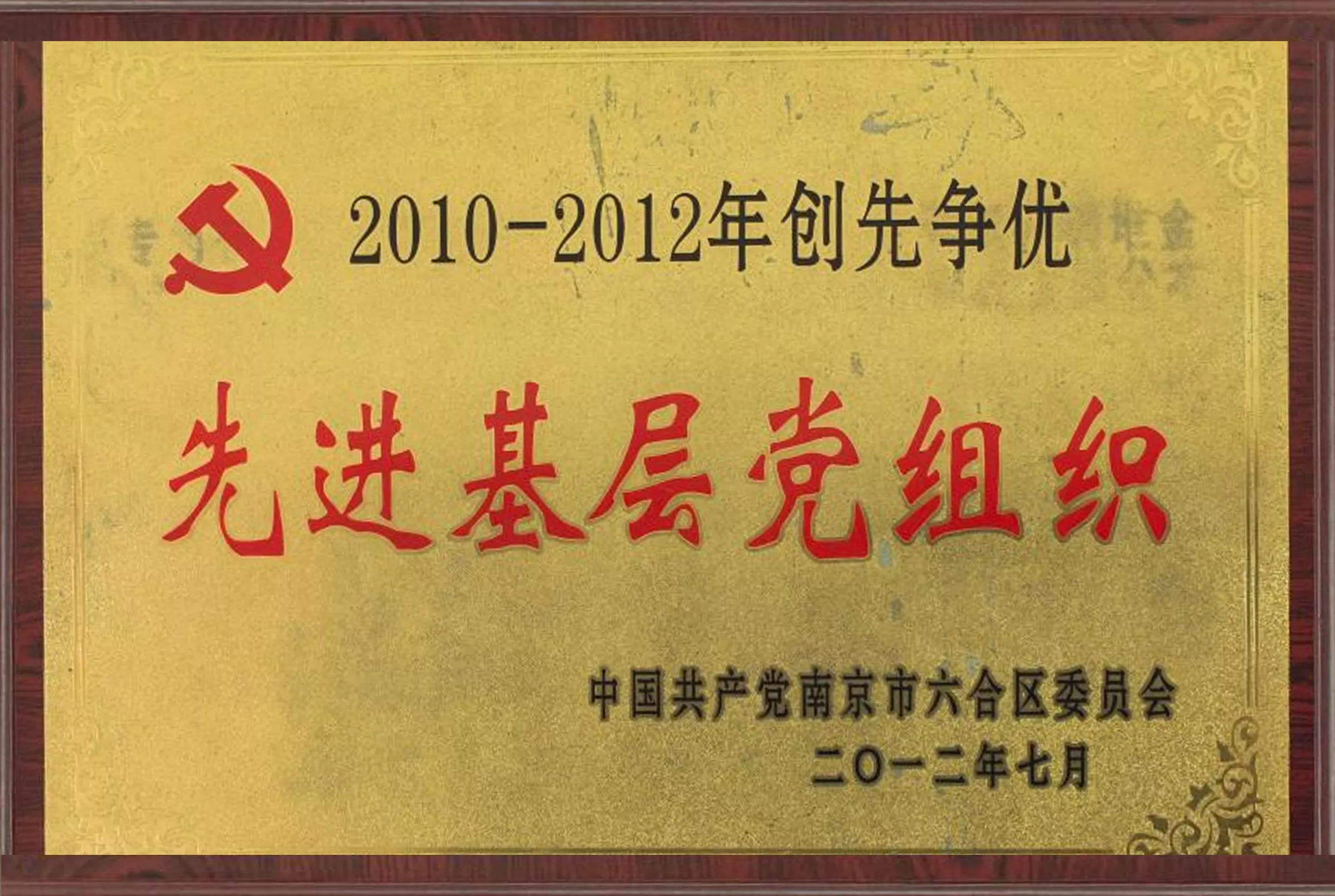 先进基层党组织