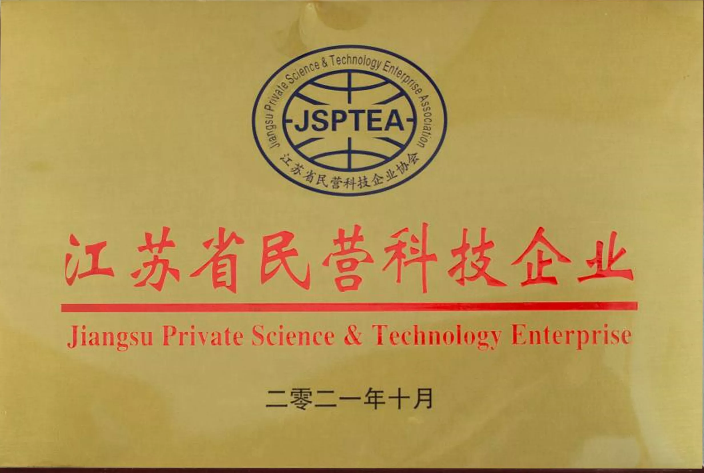 江苏省民营科技企业