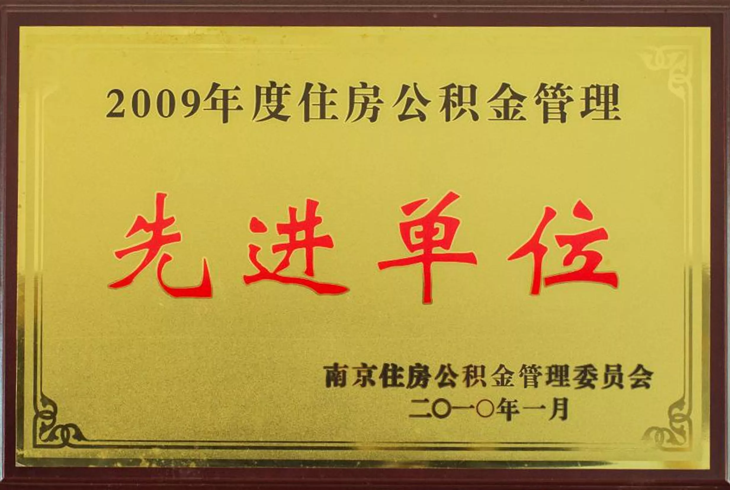 住房公积金管理先进单位