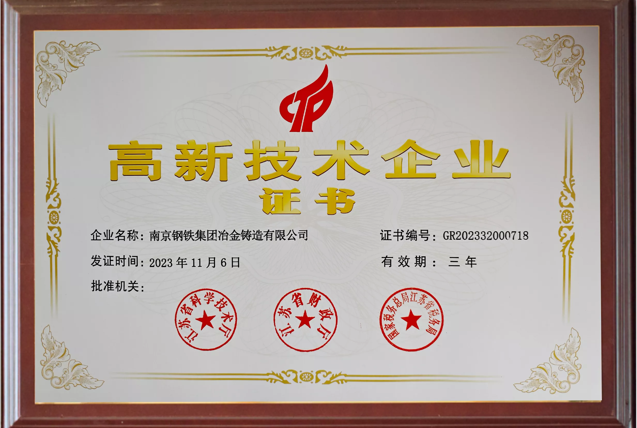 高新技术企业证书