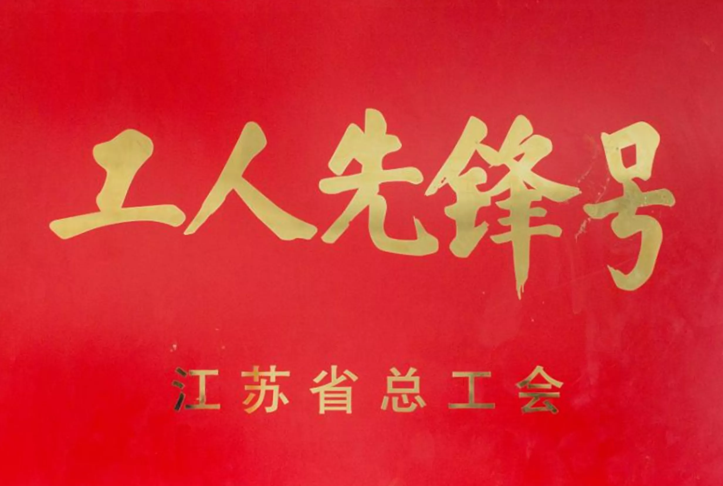 工人先锋号