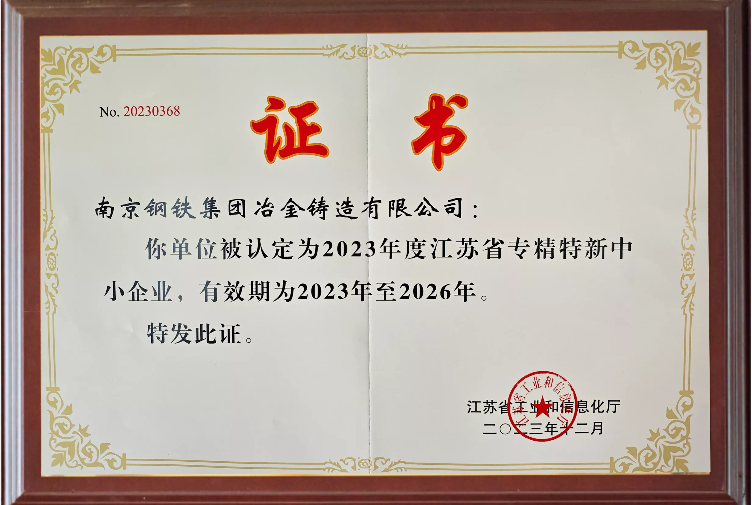 专精特新中小企业证书