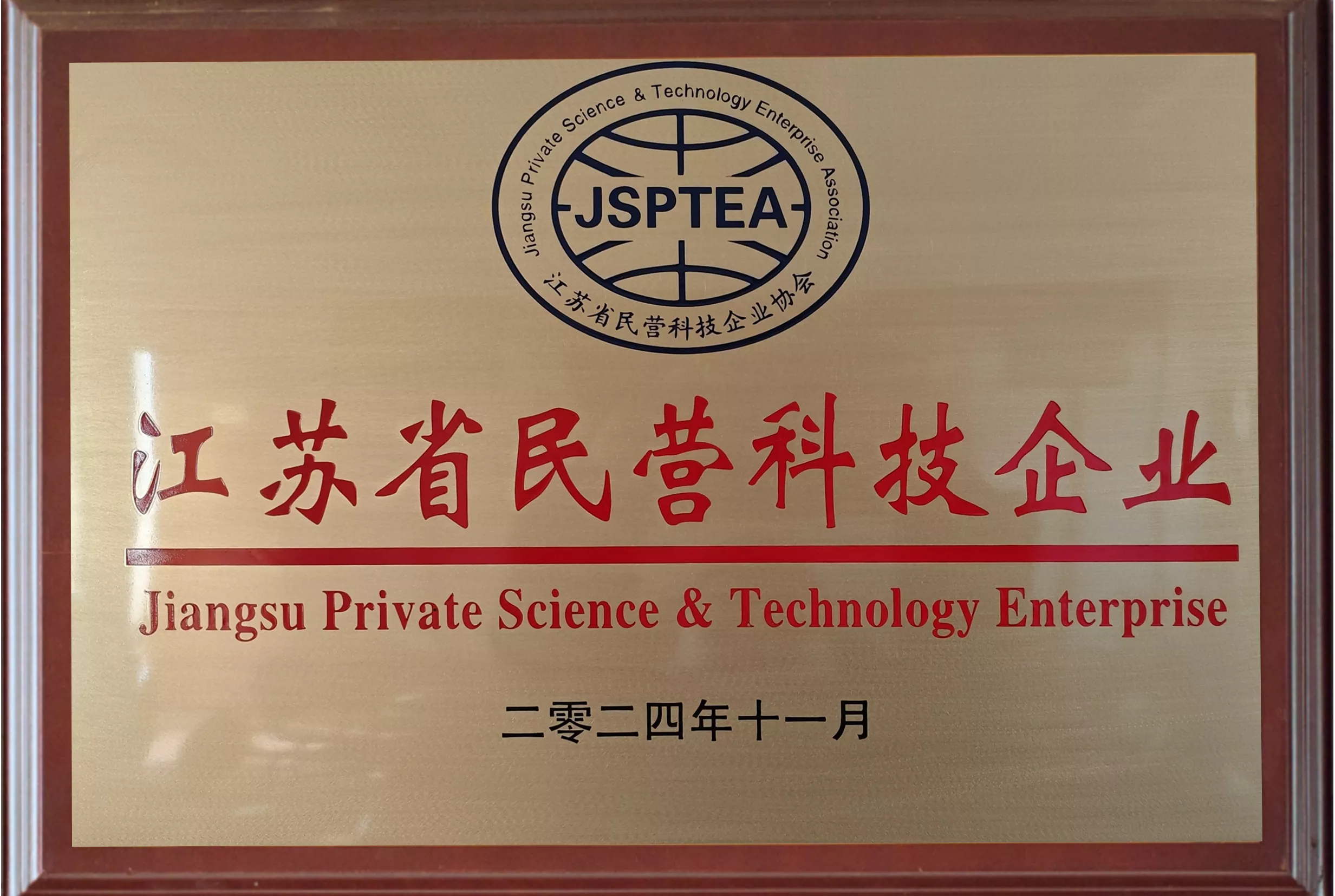 江苏省民营科技企业证书